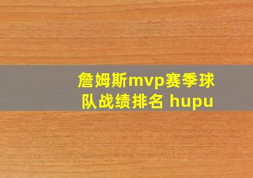 詹姆斯mvp赛季球队战绩排名 hupu